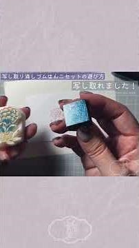 写し取りはんこの遊び方