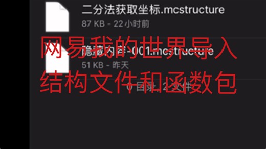 [暂时失效 已有新方法]我的世界网易手机版导入结构文件和函数