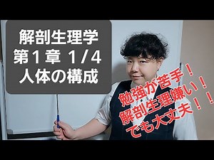 解剖生理学 第1章 人体の構成 1/4