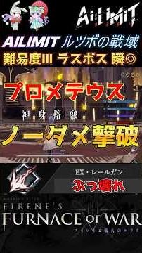 【AILIMIT 無限機兵】難易度Ⅲ プロメテウス 楽々ノーダメ撃破!! ぶっ壊れEXレールガンで簡単攻略 #shorts