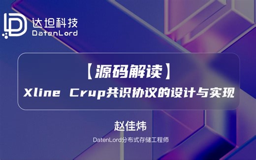 【达坦科技DatenLord】源码解读：Xline Curp共识协议的设计与实现