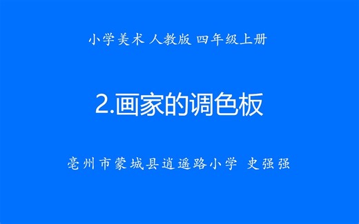 美术 · 四年级 · 上册 · 人教版 画家的调色板