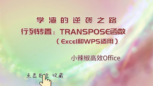 Excel Transpose函数行列转置函数公式教程(Office及WPS)