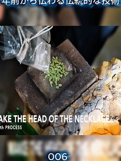 伝統的なガラス玉製作プロセス