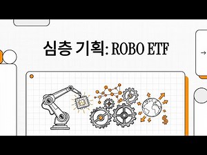 로봇 ETF ROBO 심층분석: AI 시대 ‘몸’에 투자하는 방법 (수수료/구성/리스크까지) [틈트미 미국 주식]