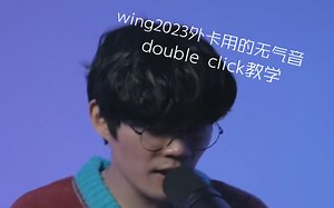 beatbox double click音教学