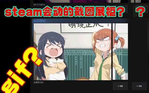 【小白向】谷歌娘教你做会动的steam截图展柜只用一首歌的时间