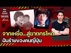 Takayuki Fukuda: From victim to brutal murderer, a nightmare for innocent people | File Not Found...