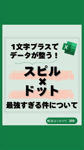うた｜社会人10年目の一生使えるエクセル学び直し on Instagram: "📢 @uta_excel 👈フォローはここから ドット(.)使ってない人、正直もったいないです💦 空白をスキップして“データがきれいにまとまる”裏ワザ✨ 💡たった1文字で自動整理👇 ✅ =B.:B → 上の空白をスキップ ✅ =B:.B → 下の空白をスキップ ✅ =B.:.B → 前後どちらもスッキリ！ 📊 応用編では、VSTACKと組み合わせて表をスマート統合！ 1文字足すだけで、見やすさも効率も劇的アップ⚡ 📌 保存してあとで一緒に試してみよう！ #エクセル #仕事効率化 #パソコンスキル #エクセル時短術 #エクセル関数"