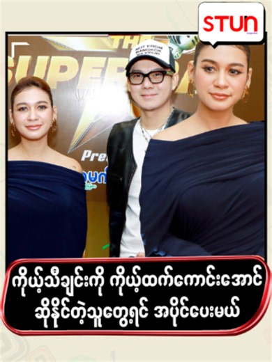 ကိုယ့်သီချင်းကို ကိုယ့်ထက်ကောင်း အောင် ဆိုနိုင်တဲ့ သူတွေ့ရင်အပိုင်ပေးလိုက်မယ် #STUN_Magazine #စတန်း #STUN_Media #Cele_Interview #Celebrity #လွှမ်းပိုင် #အိမ့်ချစ်