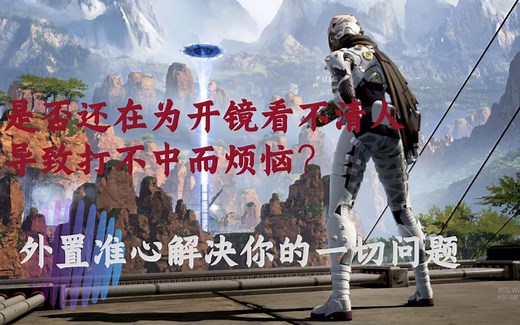 Apex 职业选手用了都说好的外置准星教程《Seven7的Apex5分钟小教学》第二期