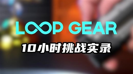 10小时挑战实录