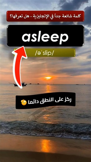 هل تعرف هذه الكلمة الهامة جيدا asleep #LearnEnglish #تعلم_الإنجليزية