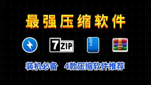 电脑必装的4款压缩软件！哪款是你心目中的最强压缩软件呢？