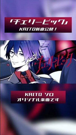 「チェリーピック」KAITO新曲 #kaito #vocaloid #ボカロ