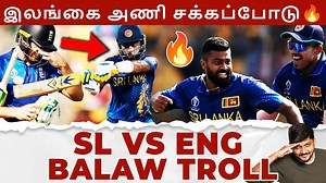 86K views · 3.8K reactions | பலம் காட்டிய Srilanka பலி ஆடு England-ஆ?藍 SL vs ENG Balaw Troll | CWC 2023 #SLvsENG #balawtroll #AngeloMathews #PathumNissanka #SrilankavsEngland #CWC #CWC2023 #colorkannadi | Color Kannadi | Facebook