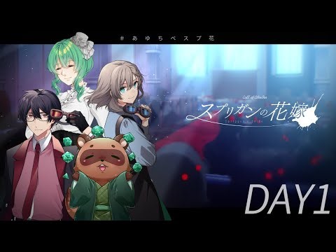 【クトゥルフ神話TRPG】スプリガンの花嫁 DAY1 PL:ALTO/あべべん/高音超子/結崎有理 #あゆちべスプ花