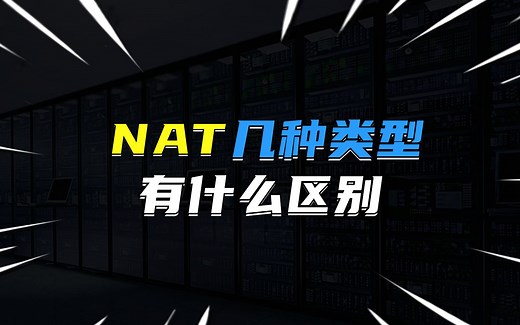 NAT的几种类型有什么区别？