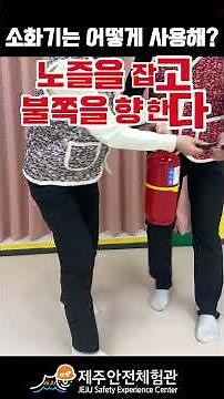 1편: 소화기 사용법