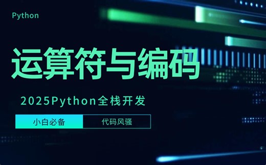 【2025版】最新Python运算符与编码详解教程，Python技术猛涨！全程干货，无废话！