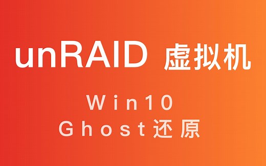 unRAID 虚拟机安装Ghost Win10系统教程