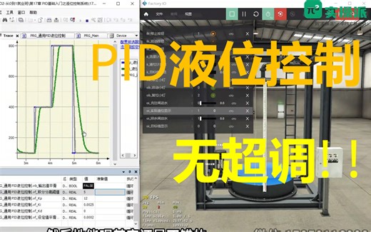 PID液位控制，无超调！！稳准快！！实操效果演示——自己用中大型Codesys写的通用PID功能块，汇川PLC教程