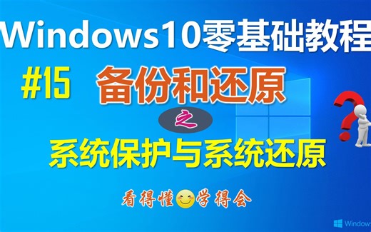 Windows10系统保护与系统还原详解