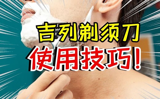 干货又来了！吉列手动剃须刀终极使用技巧！