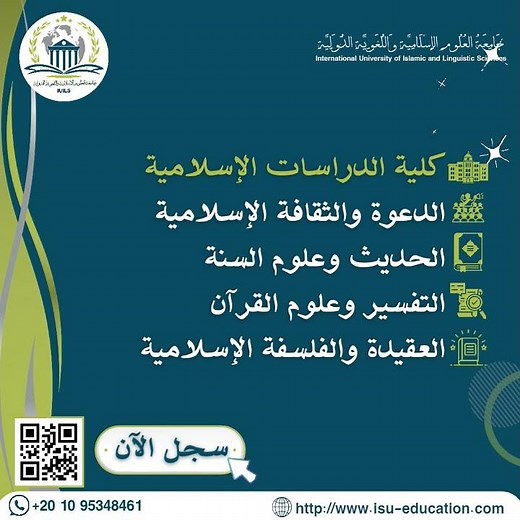 كليات جامعة العلوم الإسلامية واللغوية الدولية