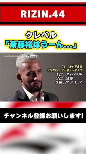 クレベルが考えるRIZINフェザー級ランキング【RIZIN】#shorts