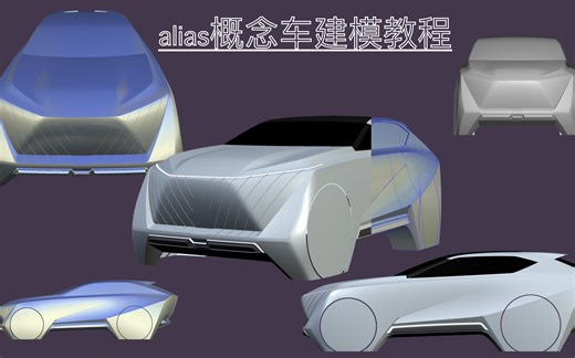 Alias概念车建模教程（第一集）