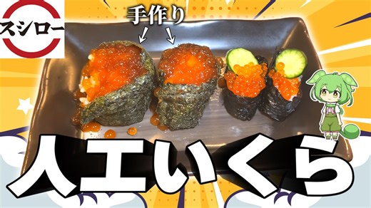 【再現料理】いくらを手作りして食べるずんだもん【ラムー】