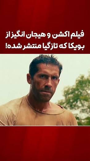‎منبع سکانس‎ on Instagram‎: "فیلم اکشن و هیجان انگیزی که تازگیا منتشر شده‼️ 🟢برای دانـــــ.لود و تماشای آنلاین (بدون سانسور )به سایت «تریلرزشو» مراجعه کنید(لینک سایت در بیو پیـــــ.ج قرار گرفته) برای دریافت لینک مستقیم فیلم به صورت خودکار و آنی کلمه «اسیر» کامـــــــ.نت کنید فیلم اسیر جنگی 📽Prisoner of War 2025 ⭐ IMDB 6.9/10 🎬 خلاصه داستان :در طول جنگ جهانی دوم، نیروهای ژاپنی جیمز رایت، یک افسر SAS بریتانیایی را دستگیر و در یک اردوگاه اسرای جنگی در فیلیپین زندانی کردند. قبل از اینکه کل مستعمر