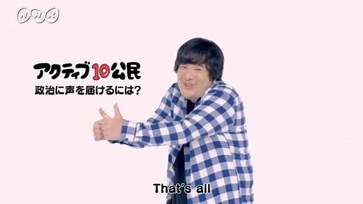 政治に声を届けるには？ | アクティブ１０　公民 | NHK for School