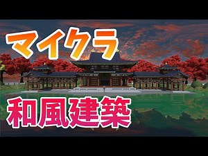 【マイクラ】マイクラで和風建築してみたPV