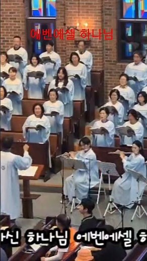 에벤에셀 하나님 🎶 은혜로운찬양 찬양실황 혼성합창 지휘 편곡 정창준 수원성감리교회 호산나성가대 모집 #은혜로운찬양