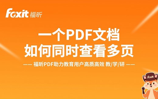 一个PDF同时查看多页如何实现？“一屏多看”只需一个步骤！