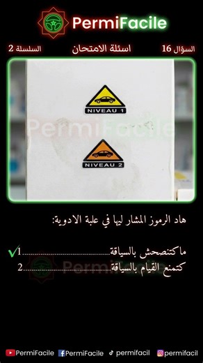 سؤال رخصة السياقة: معنى رمز الأدوية 🚗💊