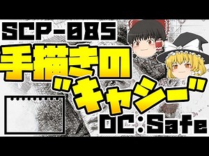 【ゆっくりSCP紹介】どう考えても被害者...【SCP-085 - ときどき解説】