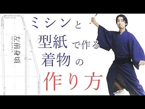 着物・浴衣の作り方#1 ミシンと型紙で作る簡単な方法