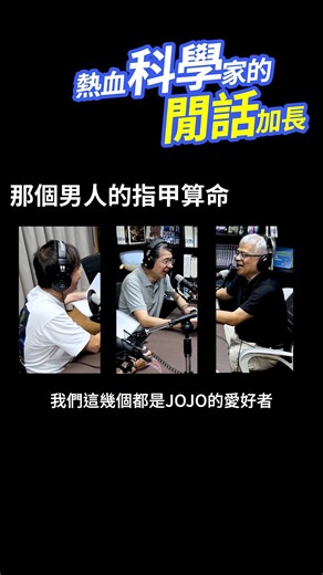 那個男人的指甲算命💅 EP.276（搞笑諾貝爾文學獎）他花了 35 年觀察自己指甲，竟然拿下「搞笑諾貝爾文學獎」！ #搞笑諾貝爾獎 #文學獎 #指甲 #吉良吉影 📣podcast每週二晚上更新！ | 熱血科學家的閒話加長
