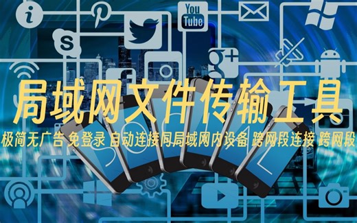 局域网文件传输工具-极简无广告 免登录 支持电脑手机平板服务器等终端