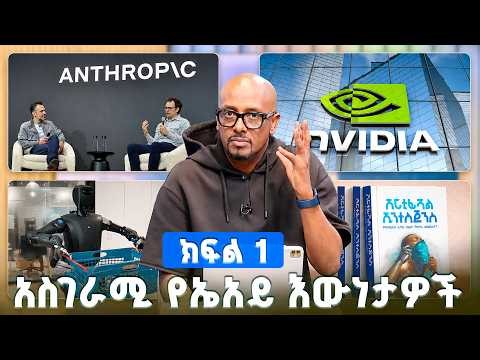 እግጅ አስገራሚ የኤአይ(AI) እውነታዎች Part -1 /Tech Talk/ S29 Ep10