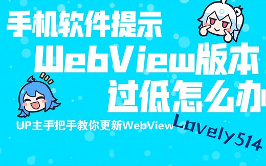 应用提示Android System WebView版本过低怎么办？手把手教你更新WebView