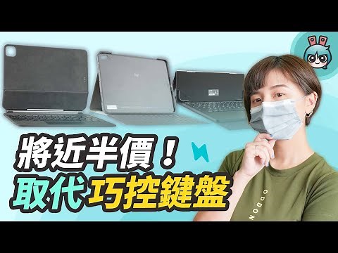 iPad 鍵盤怎麼選？Apple 巧控鍵盤、羅技 Folio Touch 鍵盤和 VAP 藍牙鍵盤 價差超大哪一個最適合你？