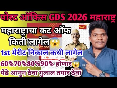 पोस्ट ऑफिस GDS cut off निकाल 1st merit कधी लागल 3 march | post office gds cut off 2026 1st merit