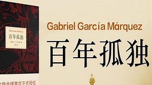 有声书：百年孤独 （传说中的罗宁35集版本）