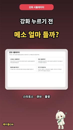 강화 전에 메소부터 계산? 스타포스·큐브·불꽃 시뮬레이터 [메이플스토리]