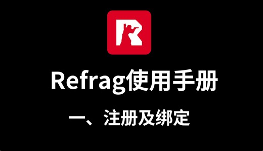 Refrag使用手册（一）注册及绑定
