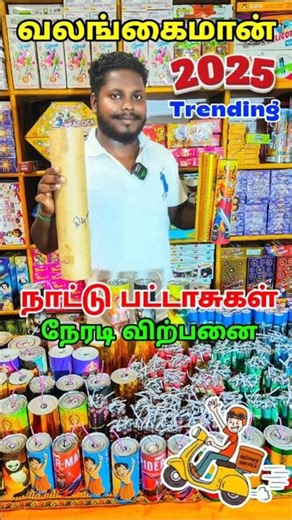வலங்கைமான் நாட்டுவெடி கடை 2025 UNBOXING #naatuvedi #fireworks #crackers #valangaiman2025